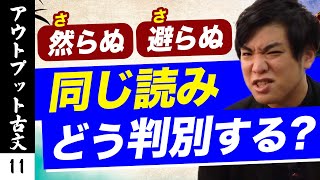 【アウトプット古文#11】 連体詞「さるべき」・連語「さらぬ」*
