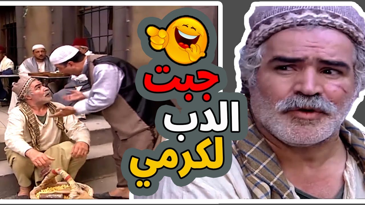 اقوى حكايا باب الحارة : حدا بجيب الدب لكرمه .. انا جبت ابو غالب لهون