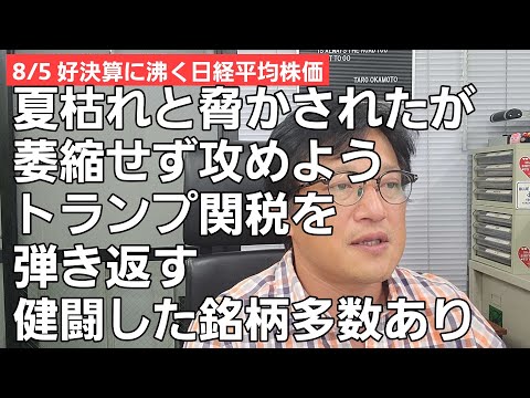 8/5【株式投資参謀本部】夏枯れしない好決算相場の日経平均株価/三菱重工 フジクラ MAZDAと健闘！