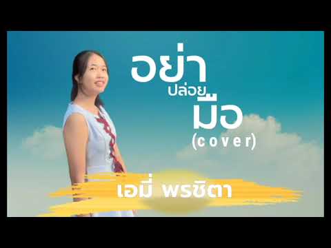 อย่าปล่อยมือ -เอมี่ พรชิตา [ COVER VERSION]