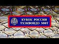 Кубок России по тхэквондо МФТ Омск-2019
