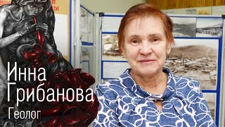 картинка: Инна Грибанова • Чем манит геология