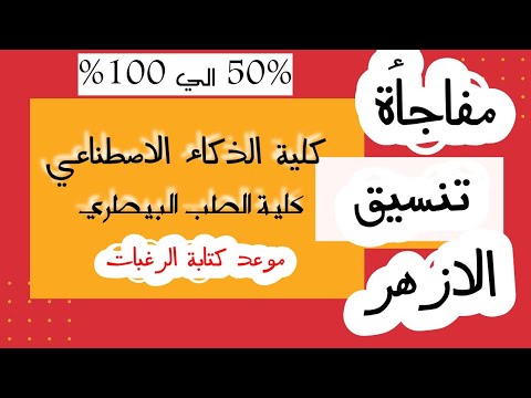 تنسيق الازهر وموعد كتابة الرغبات للأزهر 2025 ومفاجآت الكليات الجديدة تنسيق الازهر تنسيق