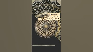 من سورة الطارق | إنهم يكيدون كيدا 🔸وأكيد كيدا 🔸فمهل.. | Surah At-Tariq من تلاوات المحراب "الصلاة" 💐🌹