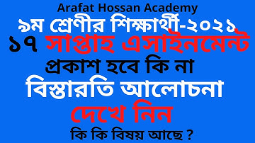 ৯ম শ্রেণির ১৭ম সপ্তাহের এসাইনমেন্ট ২০২১ | Class 9 assignment 17th week 2021 | 17th week assignment |