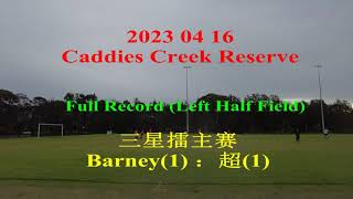 20230416 Formal Match [Barney(1):超(1)] Full Record (Left Half Field + PK Side View)