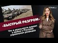 «Быстрый разгром». Что в реальности думает о войне с Россией украинская разведка | ЯсноПонятно #1407