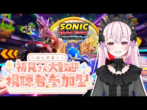 【参加型】初音ミクと愛車で走るソニックの世界✨【ソニックレーシングクロスワールド】【桃花みゆな/Vtuver】