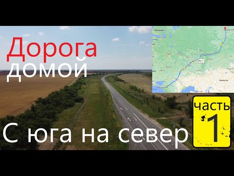 Дорога домой. Краснодар-Сальск-Котельниково-Волгоград-Камышин