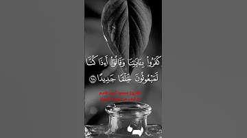 ما تيسر من سورة الإسراء بصوت القارئ محمود أحمد قاسم