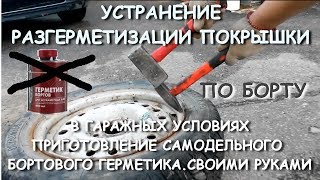 Спускает воздух по борту покрышки,не беда,ремонт в гаражных условиях