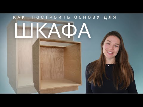 Мебель из фанеры. Универсальная основа для тумбы.