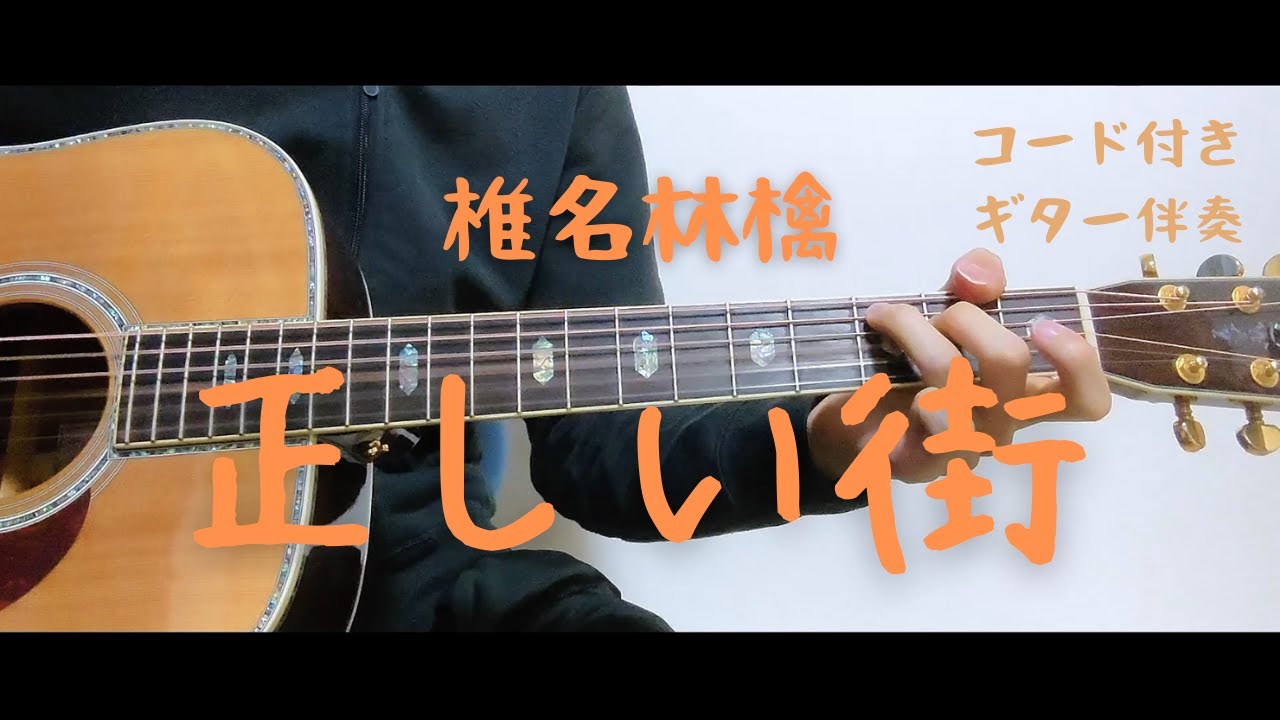 ギターコード付き 椎名林檎 正しい街 アコギ弾いてみた Youtube