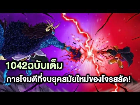 วันพีช628 New Update วันพีช- 1042ฉบับเต็ม การโจมตีที่จบยุคสมัยใหม่ของโจรสลัด! - Manga World