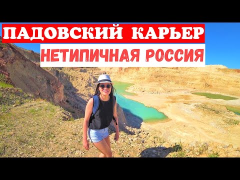 Падовский карьер под