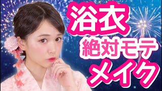 浴衣で絶対モテメイク♡