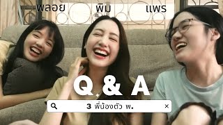 Q&A ครั้งแรกของ3พี่น้อง 