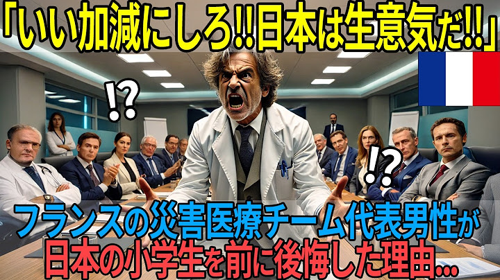 「日本？何しに行くんだよw」ベテランのフランス人医師が馬鹿にしていた日本で涙した理由【海外の反応】