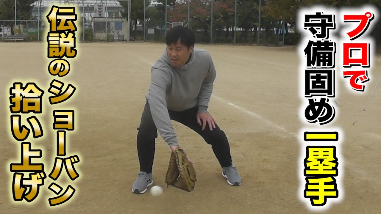 【元NPB企画】ファーストの守備固めで...信頼を得た男。伝説のショーバン拾い上げ！