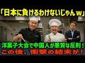 【海外の反応】「日本人にお菓子作りはムリw」スイーツ選手権で中国チームが悪質な妨害を連発!勝負の行く末は…