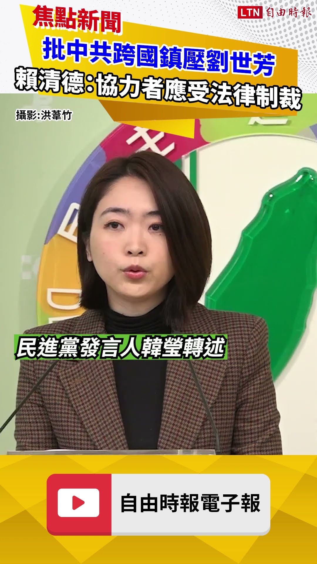 批中共跨國鎮壓劉世芳 賴清德：協力者應受法律制裁