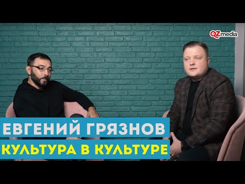Культура в Культуре. Евгений Грязнов
