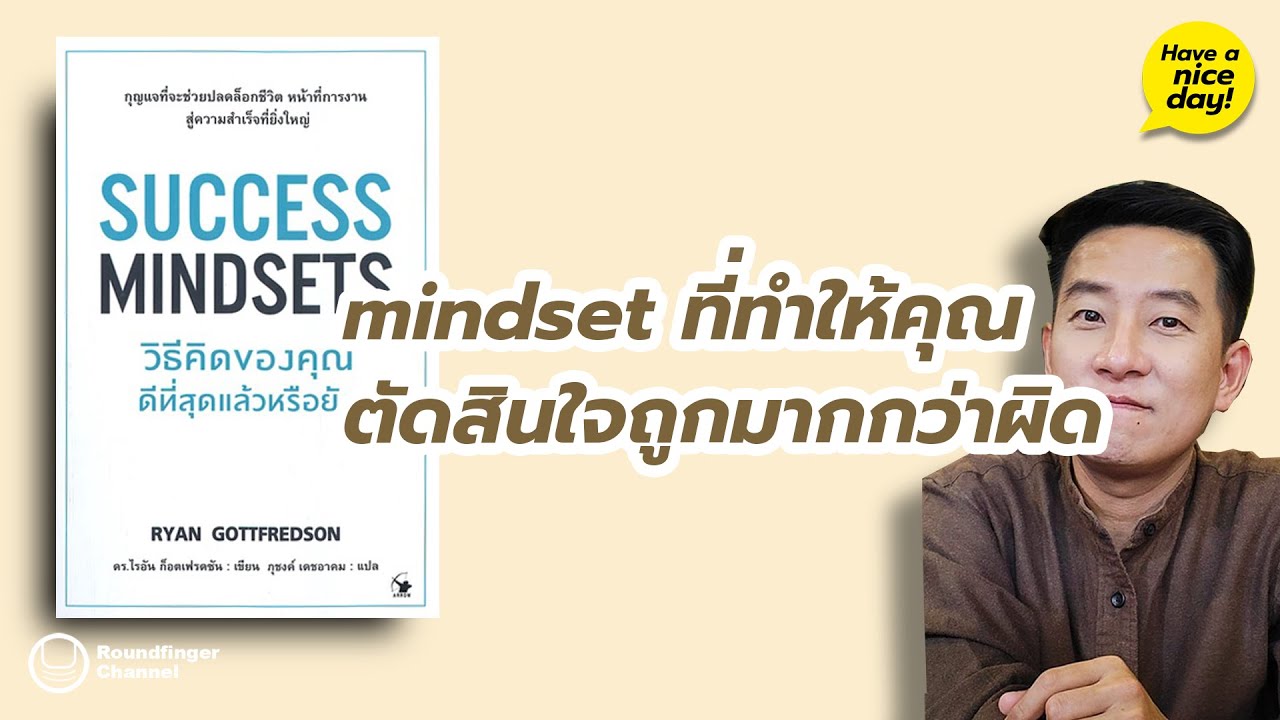 Mindset ที่ทำให้คุณตัดสินใจถูกมากกว่าผิด / HND! โดย นิ้วกลม