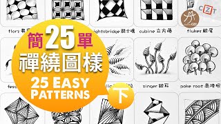 【圖樣集】25個簡單禪繞圖樣(下) No.02 ❝跟畫版❞ ▶︎ 25 Ezay Zentangle Patterns #zentangle #禪繞畫  #zentangleart