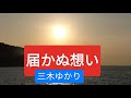三木ゆかり新曲「東京ジェラシー」のカップリング曲【届かぬ想い】 cover shizuo