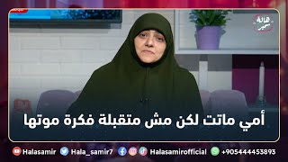 شكوى تبكي القلب، أمي ماتت من سنيين لكن مش متقبلة فكرة موتها، كل سنه بتعذب عن السنة اللي قبلها ...