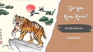 Do you know Korea ?  🐅 Tiger symbolism in Korea 🇰🇷 🐯 #kinfluencer2026 