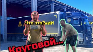 Меня назначили КРУГОВЫМ, хорошо это или плохо??!! Я так никогда не работал!!! Дальнобой по кругу..