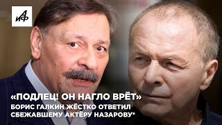 видео: «Подлец! Он нагло врёт». Борис Галкин жёстко ответил сбежавшему актёру Назарову* картинка: «Подлец! Он нагло врёт». Борис Галкин жёстко ответил сбежавшему актёру Назарову*
