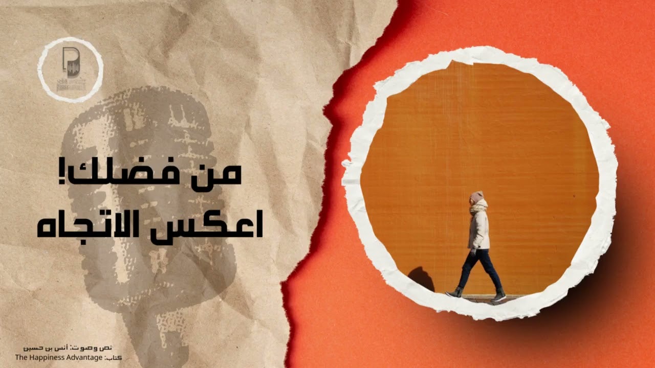بودكاست ساندوتش ورقي: من فضلك، اعكس الاتجاه (كتاب امتياز السعادة)