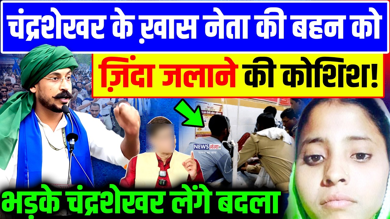 चंद्रशेखर के नेता की बहन के साथ हुआ ऐसा भयंकर कांड,भड़के Chandrashekharलेंगे बदला |Lucknow Dalit News