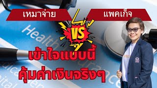 แตกต่างกันแบบนี้นี่เอง ประกันสุขภาพแบบเหมาจ่าย-ประกันสุขภาพแบบแพ็คเกจ￼ (คลิปต่อเนื่อง 1/2)