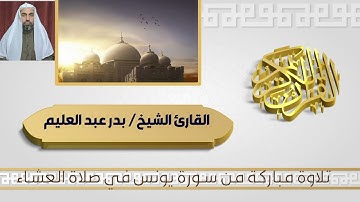 تلاوة مباركة من سورة يونس في صلاة العشاء