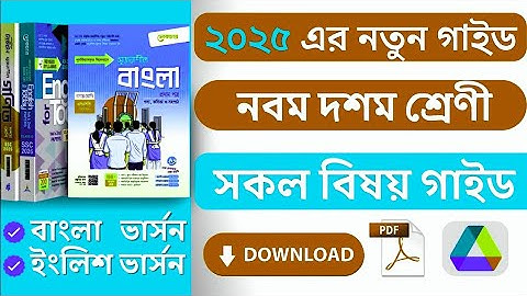 ৯ম-১০ম শ্রেণীর এসএসসি সকল বিষয় গাইড ২০২৫ পিডিএফ (পাঞ্জেরী ও লেকচার) | Class 9 Guide new 2025 PDF