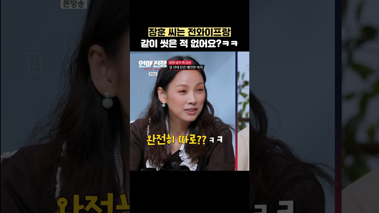 장훈 씨는 전와이프랑 같이 씻은 적 없어요?ㅋㅋ #shorts #연애전쟁