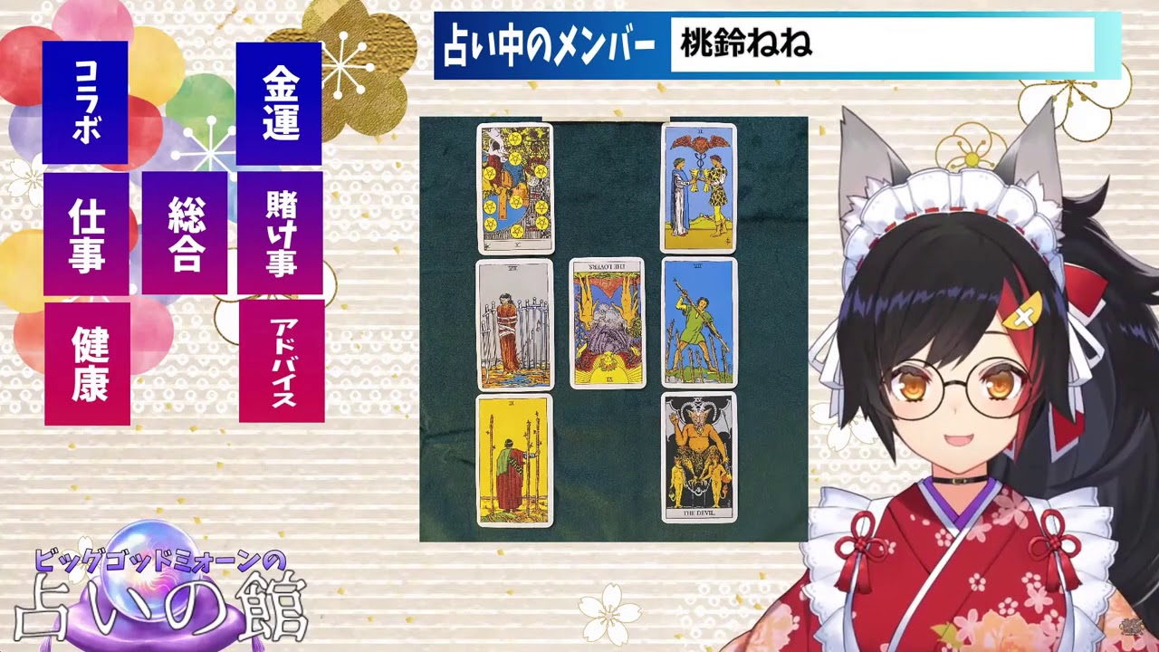 【桃鈴ねね+大神ミオ】大神國師開示、ねね2021占卜