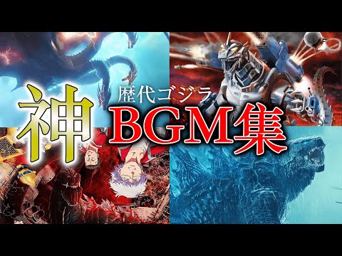 歴代ゴジラの神BGM集 ゴジラ モスラ BGMメドレー 
