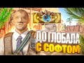 🔥ПОВЫСИЛ ТРАСТ! до ГЛОБАЛА с СОФТОМ В CS 2 // БЕСПЛАТНЫЕ ЧИТЫ КС 2 XONE