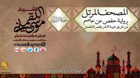 سورة الزلزلة برواية حفص عن عاصم بقصر المنفصل للشيخ موسى بن سالم اللقماني