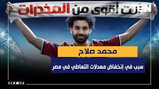 صندوق مكافحة علاج الإدمان: مشاركة محمد صلاح كانت سبب في إنخفاض نسب التعاطي في مصر