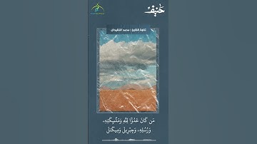 هُدًى وَبُشْرَىٰ لِلْمُؤْمِنِينَ  القارئ محمد النقيدان