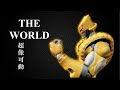 【超像可動】THE　WORLDのレビュー