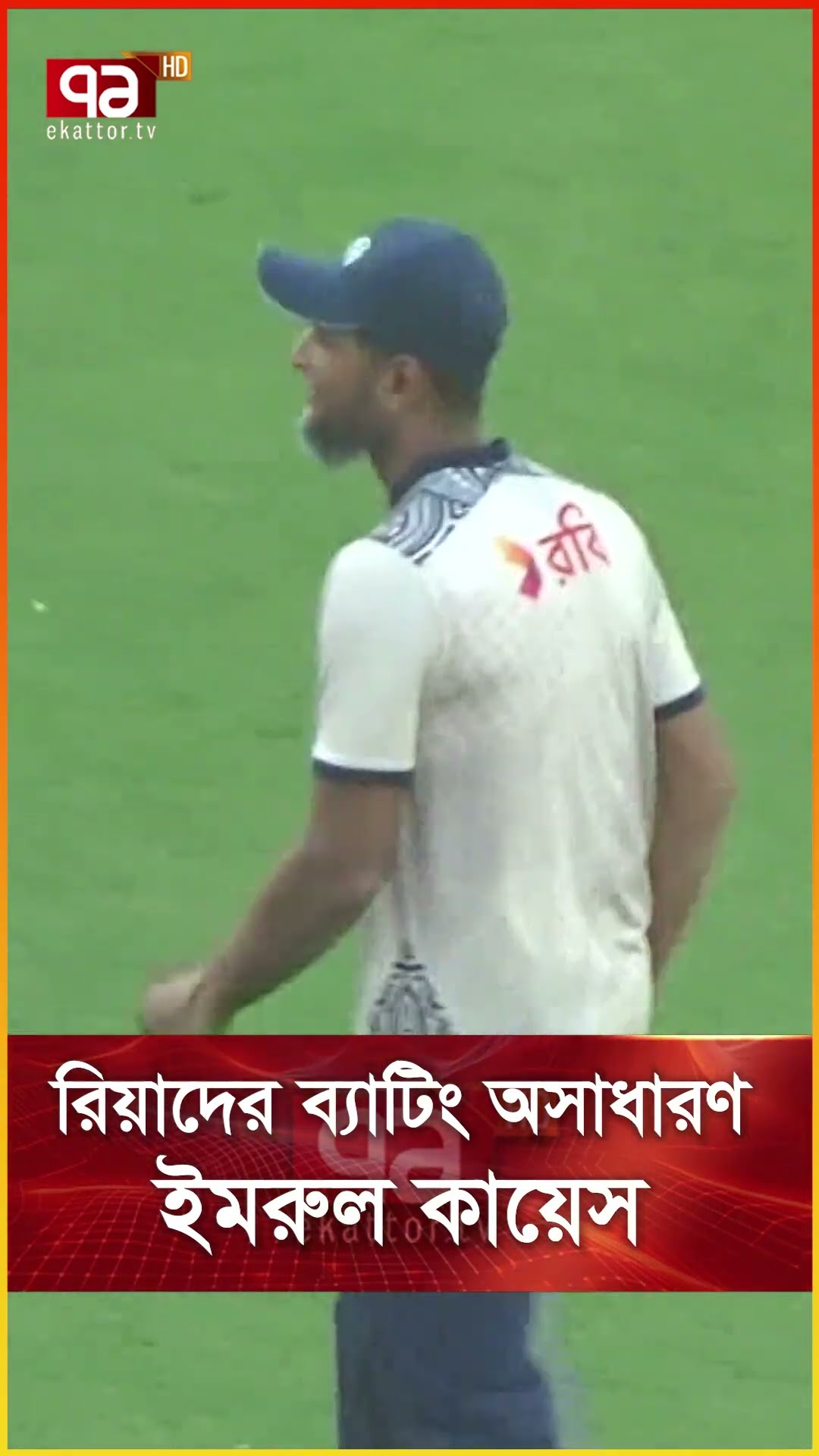 রিয়াদের ব্যাটিং অসাধারণ ইমরুল কায়েস