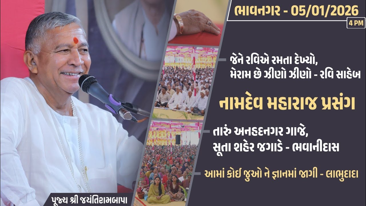 Bhajan Satsang || 05/01/2026 || Bhavnagar || 4 PM ||  Jayantirambapa