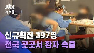 신규확진 397명…사랑제일교회 관련 확진자 800명 넘어 / JTBC 뉴스룸