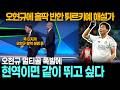 [해외반응] 오현규에 홀딱 반한 튀르키예 해설가 “득점, 스피드, 몸싸움 뭐 하나 빠지는 게 없어!!”